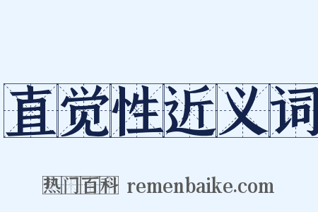 直觉性近义词是什么意思的图片